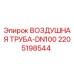 Оригинальная воздушная труба Epiroc артикул 2205198544 диаметром DN100