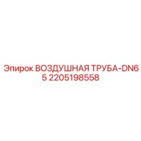 2205198558 ВОЗДУШНАЯ ТРУБА-DN65 Epiroc