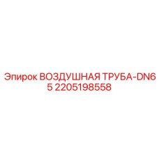 2205198558 ВОЗДУШНАЯ ТРУБА-DN65 Epiroc