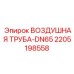 Пневматическая труба диаметром DN65 Epiroc артикул 2205198558