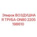 Оригинальная пневматическая труба Epiroc диаметром DN80 артикул 2205198610