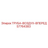 57764383 ТРУБА-ВОЗДУХ-ВПЕРЕД Epiroc