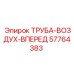 57764383 ТРУБА-ВОЗДУХ-ВПЕРЕД Epiroc