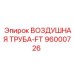 96000726 ВОЗДУШНАЯ ТРУБА-FT - Epiroc
