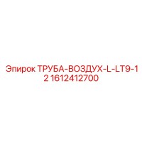 1612412700 ТРУБА-ВОЗДУХ-L-LT9-12 Epiroc