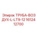 1612412700 ТРУБА-ВОЗДУХ-L-LT9-12 Epiroc