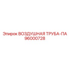 96000728 ВОЗДУШНАЯ ТРУБА-ПА - Epiroc