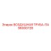 96000728 ВОЗДУШНАЯ ТРУБА-ПА - Epiroc