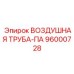 96000728 ВОЗДУШНАЯ ТРУБА-ПА - Epiroc