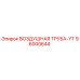 96000644 ВОЗДУШНАЯ ТРУБА-YT - Epiroc