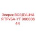 96000644 ВОЗДУШНАЯ ТРУБА-YT - Epiroc