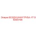 96000706 ВОЗДУШНАЯ ТРУБА-YT - Epiroc