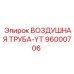 96000706 ВОЗДУШНАЯ ТРУБА-YT - Epiroc