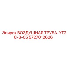5727012626 ВОЗДУШНАЯ ТРУБА-YT28-3-05 Epiroc