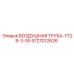 5727012626 ВОЗДУШНАЯ ТРУБА-YT28-3-05 Epiroc