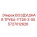 5727012626 ВОЗДУШНАЯ ТРУБА-YT28-3-05 Epiroc