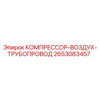 2653083457 КОМПРЕССОР-ВОЗДУХ-ТРУБОПРОВОД Epiroc