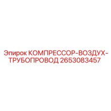 2653083457 КОМПРЕССОР-ВОЗДУХ-ТРУБОПРОВОД Epiroc