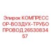 2653083457 КОМПРЕССОР-ВОЗДУХ-ТРУБОПРОВОД Epiroc