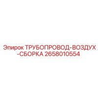 ТРУБОПРОВОД-ВОЗДУХ-СБОРКА 2658010554 Epiroc