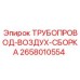 ТРУБОПРОВОД-ВОЗДУХ-СБОРКА 2658010554 Epiroc