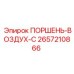 2657210866 ПОРШЕНЬ-ВОЗДУХ-С Эпирок