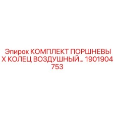 1901904753 КОМПЛЕКТ ПОРШНЕВЫХ КОЛЕЦ ВОЗДУШНЫЙ Epiroc