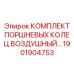 1901904753 КОМПЛЕКТ ПОРШНЕВЫХ КОЛЕЦ ВОЗДУШНЫЙ Epiroc