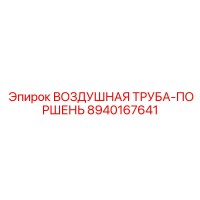 8940167641 ВОЗДУШНАЯ ТРУБА-ПОРШЕНЬ Epiroc