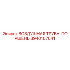 8940167641 ВОЗДУШНАЯ ТРУБА-ПОРШЕНЬ Epiroc