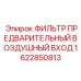 1622850813 ФИЛЬТР ПРЕДВАРИТЕЛЬНЫЙ ВОЗДУШНЫЙ ВХОД Epiroc