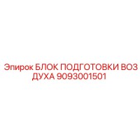 9093001501 БЛОК ПОДГОТОВКИ ВОЗДУХА Epiroc