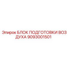 9093001501 БЛОК ПОДГОТОВКИ ВОЗДУХА Epiroc