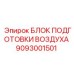9093001501 БЛОК ПОДГОТОВКИ ВОЗДУХА Epiroc