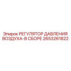 2653261822 РЕГУЛЯТОР ДАВЛЕНИЯ ВОЗДУХА-В СБОРЕ Epiroc