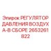 2653261822 РЕГУЛЯТОР ДАВЛЕНИЯ ВОЗДУХА-В СБОРЕ Epiroc