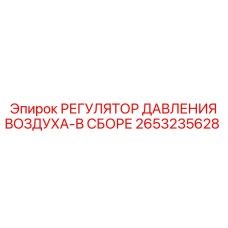 2653235628 РЕГУЛЯТОР ДАВЛЕНИЯ ВОЗДУХА-В СБОРЕ Epiroc