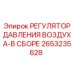 2653235628 РЕГУЛЯТОР ДАВЛЕНИЯ ВОЗДУХА-В СБОРЕ Epiroc