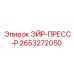 2653272050 ЭЙР-ПРЕСС-Р Epiroc