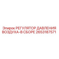 2653187571 РЕГУЛЯТОР ДАВЛЕНИЯ ВОЗДУХА-В СБОРЕ Epiroc