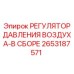 2653187571 РЕГУЛЯТОР ДАВЛЕНИЯ ВОЗДУХА-В СБОРЕ Epiroc