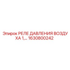 1630800242 РЕЛЕ ДАВЛЕНИЯ ВОЗДУХА Epiroc