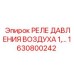 1630800242 РЕЛЕ ДАВЛЕНИЯ ВОЗДУХА Epiroc