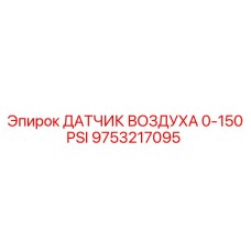 Датчик воздуха Epiroc 9753217095 для бурового оборудования