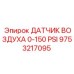 Датчик воздуха Epiroc 9753217095 для бурового оборудования