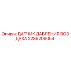2236206054 ДАТЧИК ДАВЛЕНИЯ ВОЗДУХА Epiroc