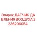2236206054 ДАТЧИК ДАВЛЕНИЯ ВОЗДУХА Epiroc