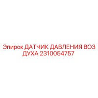 2310054757 ДАТЧИК ДАВЛЕНИЯ ВОЗДУХА Epiroc