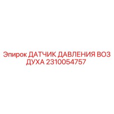2310054757 ДАТЧИК ДАВЛЕНИЯ ВОЗДУХА Epiroc