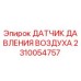 2310054757 ДАТЧИК ДАВЛЕНИЯ ВОЗДУХА Epiroc